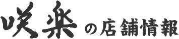 咲楽の店舗情報